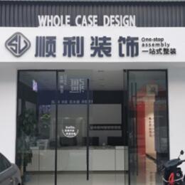 江门蓬江区顺利整装公司